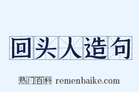 回头人造句是什么意思的图片